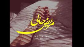 دانلود آهنگ جدید محسن چاوشی به نام مریض حالی