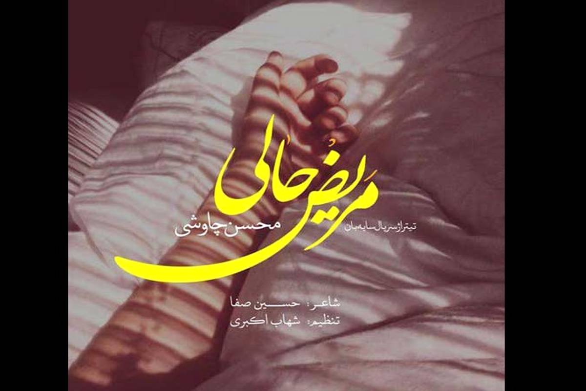دانلود آهنگ جدید محسن چاوشی به نام مریض حالی