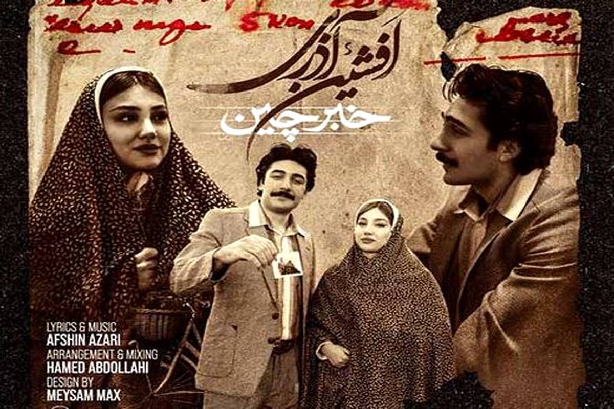 دانلود آهنگ جدید افشین آذری به نام خبرچین
