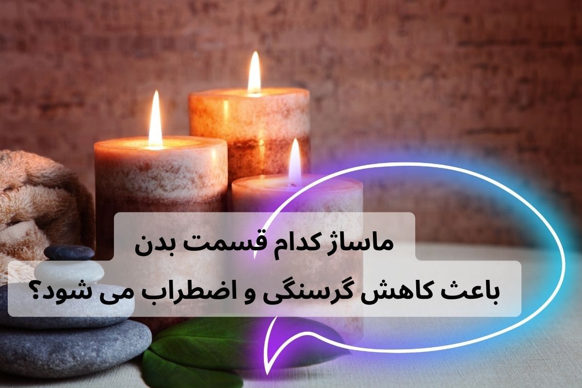 ماساژ کدام قسمت بدن باعث کاهش گرسنگی و اضطراب می شود؟