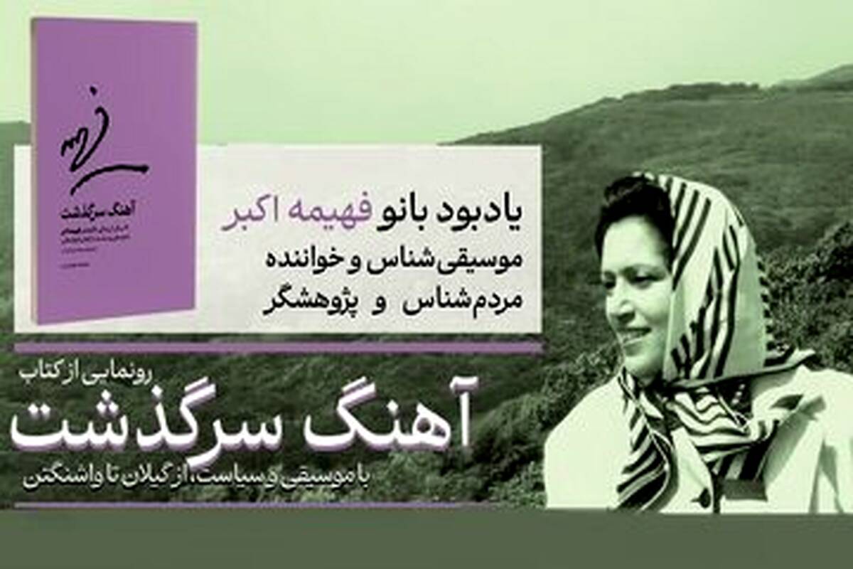 آهنگ سرگذشت از رشت تا تهران / وقتی غزل شاکری، روی او را بوسید / از خوانندگی نفر اول آواز تا اجرای گروه گس

