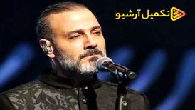 دانلود آهنگ جدید علیرضا قربانی به نام اشک