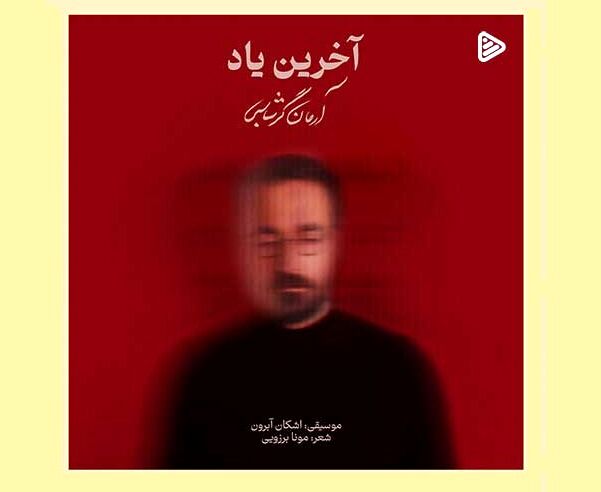 دانلود آهنگ جدید آرمان گرشاسبی به نام آخرین یاد