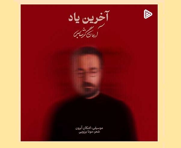 دانلود آهنگ جدید آرمان گرشاسبی به نام آخرین یاد