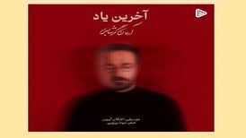 دانلود آهنگ جدید آرمان گرشاسبی به نام آخرین یاد