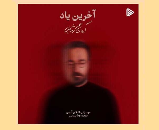 دانلود آهنگ جدید آرمان گرشاسبی به نام آخرین یاد