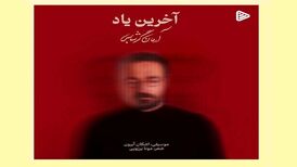دانلود آهنگ جدید آرمان گرشاسبی به نام آخرین یاد