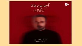 دانلود آهنگ جدید آرمان گرشاسبی به نام آخرین یاد