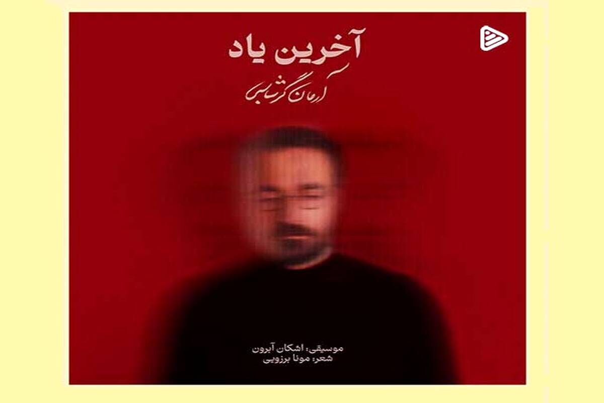 دانلود آهنگ جدید آرمان گرشاسبی به نام آخرین یاد