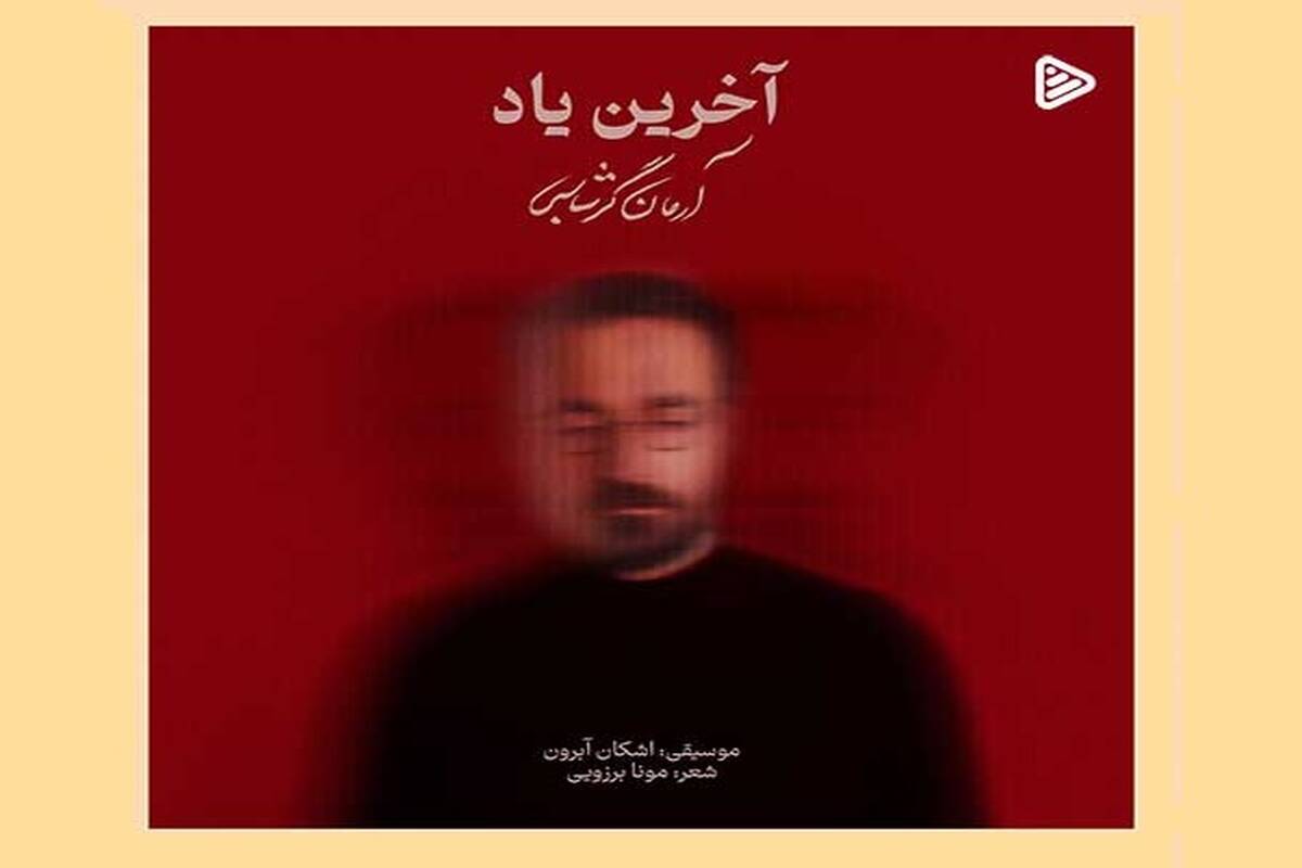دانلود آهنگ جدید آرمان گرشاسبی به نام آخرین یاد