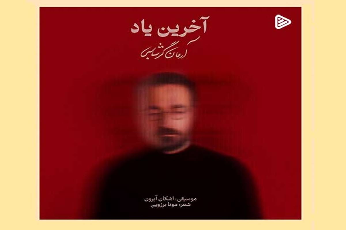 دانلود آهنگ جدید آرمان گرشاسبی به نام آخرین یاد