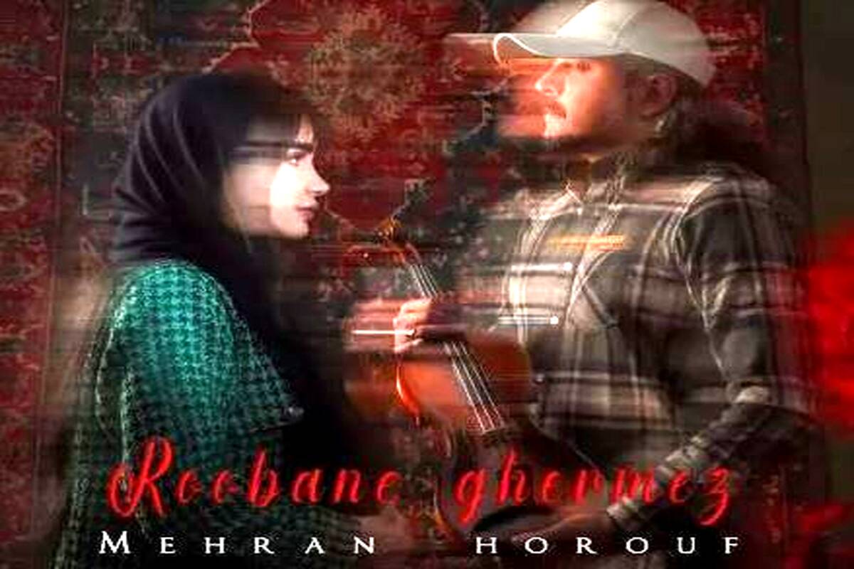 دانلود آهنگ مهران حروف روبان قرمز