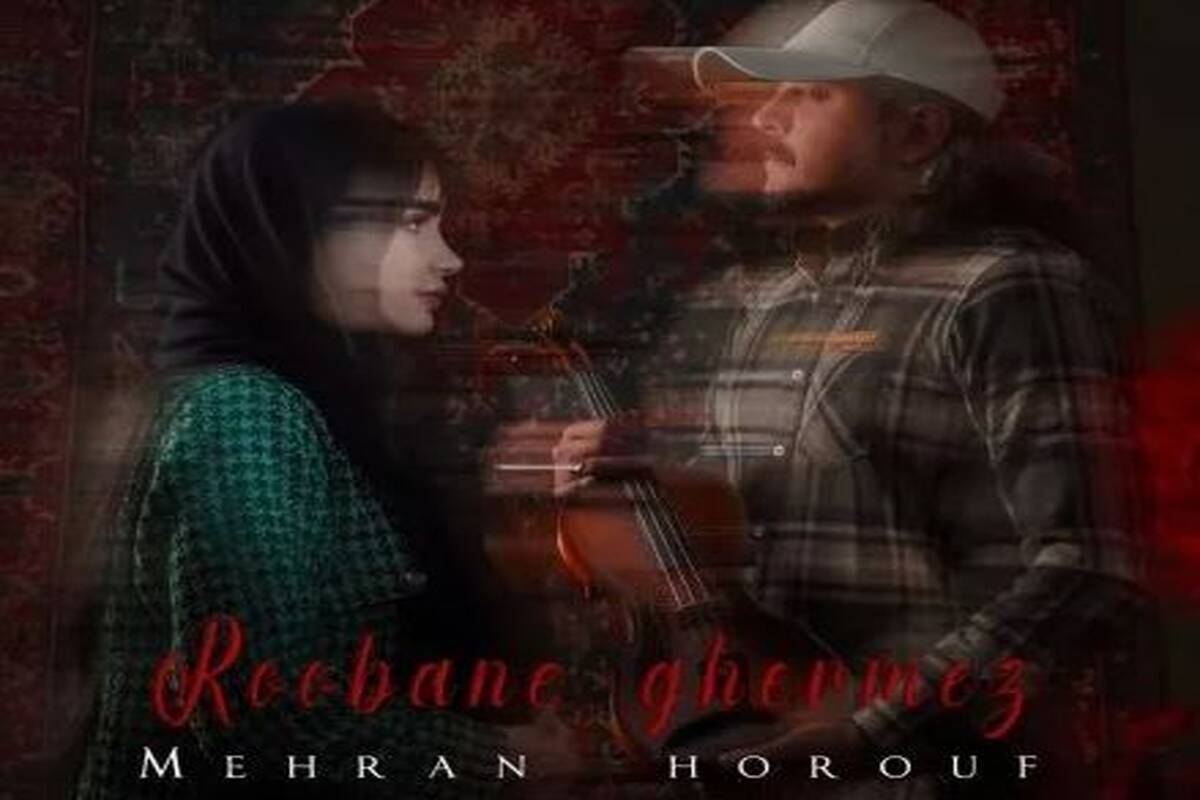 دانلود آهنگ مهران حروف روبان قرمز