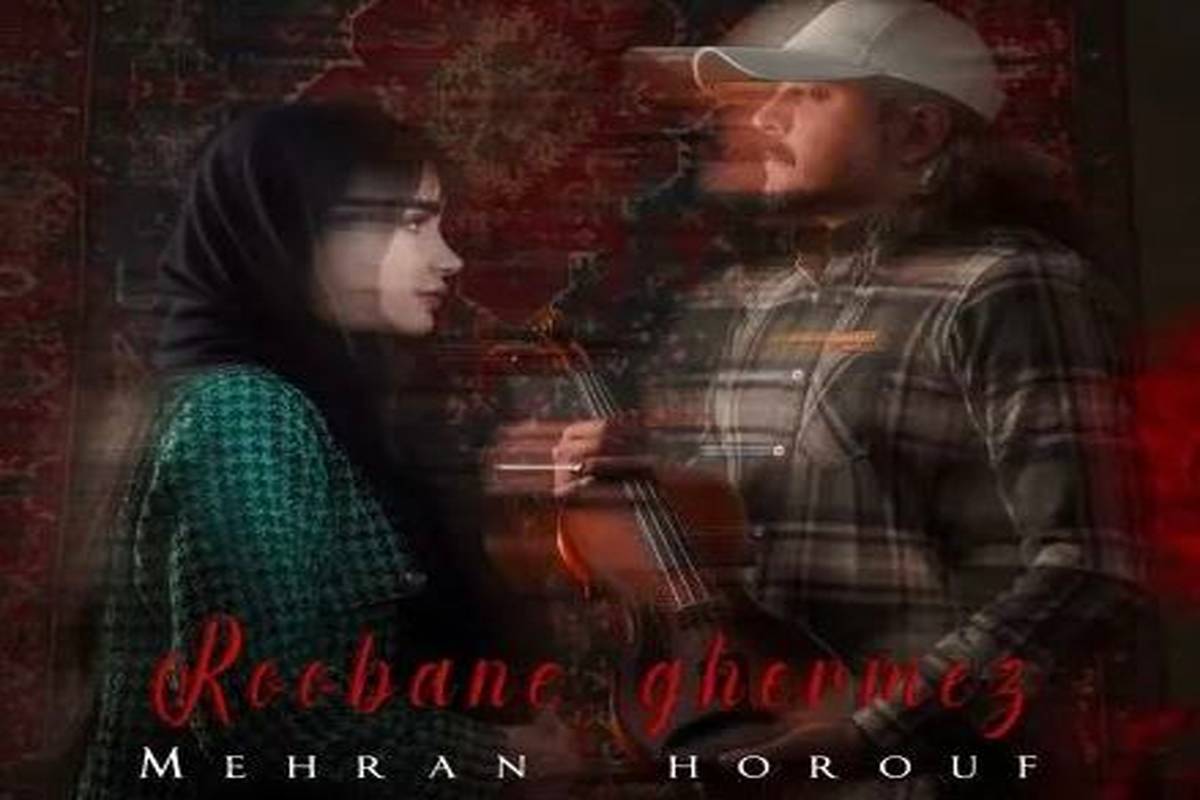 دانلود آهنگ مهران حروف روبان قرمز