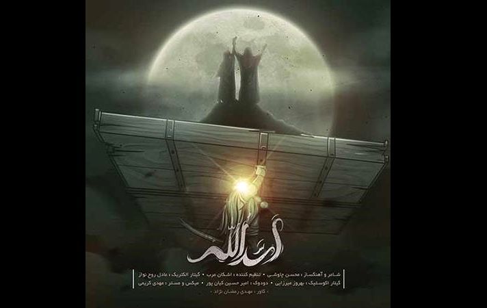 دانلود آهنگ محسن چاوشی به نام «بر تن هر بد نظر یاوه گو»