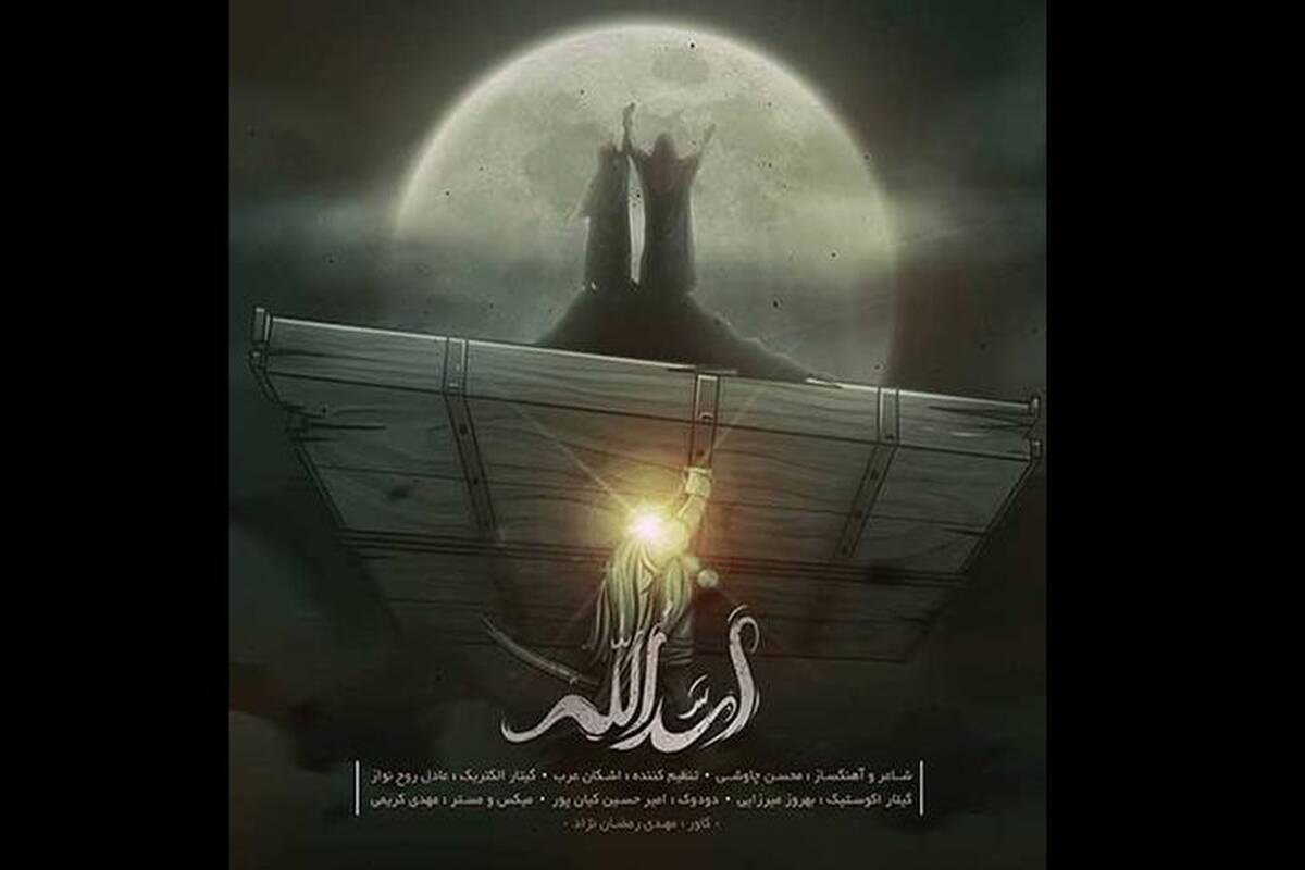 دانلود آهنگ محسن چاوشی به نام «بر تن هر بد نظر یاوه گو»