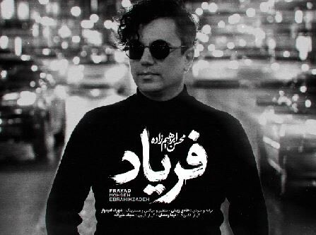دانلود آهنگ محسن ابراهیم زاده فریاد