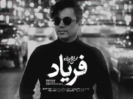 دانلود آهنگ محسن ابراهیم زاده فریاد