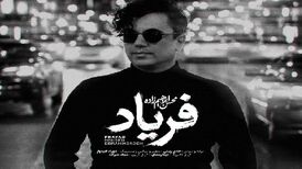 دانلود آهنگ محسن ابراهیم زاده فریاد