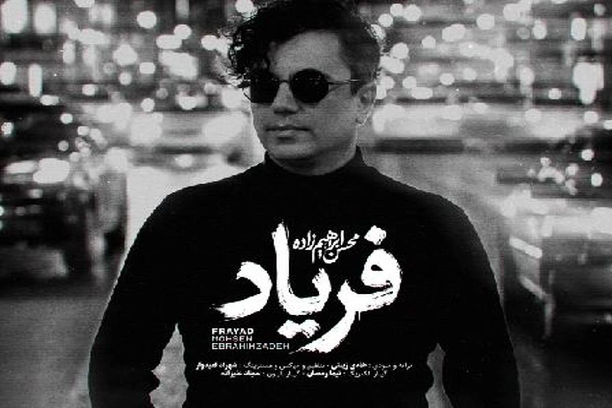 دانلود آهنگ محسن ابراهیم زاده فریاد