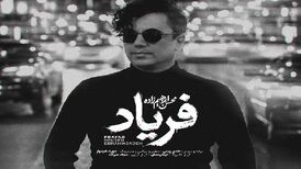 دانلود آهنگ محسن ابراهیم زاده فریاد