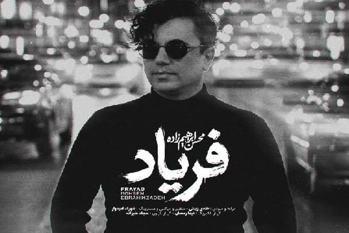 دانلود آهنگ محسن ابراهیم زاده فریاد