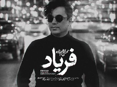 دانلود آهنگ محسن ابراهیم زاده فریاد