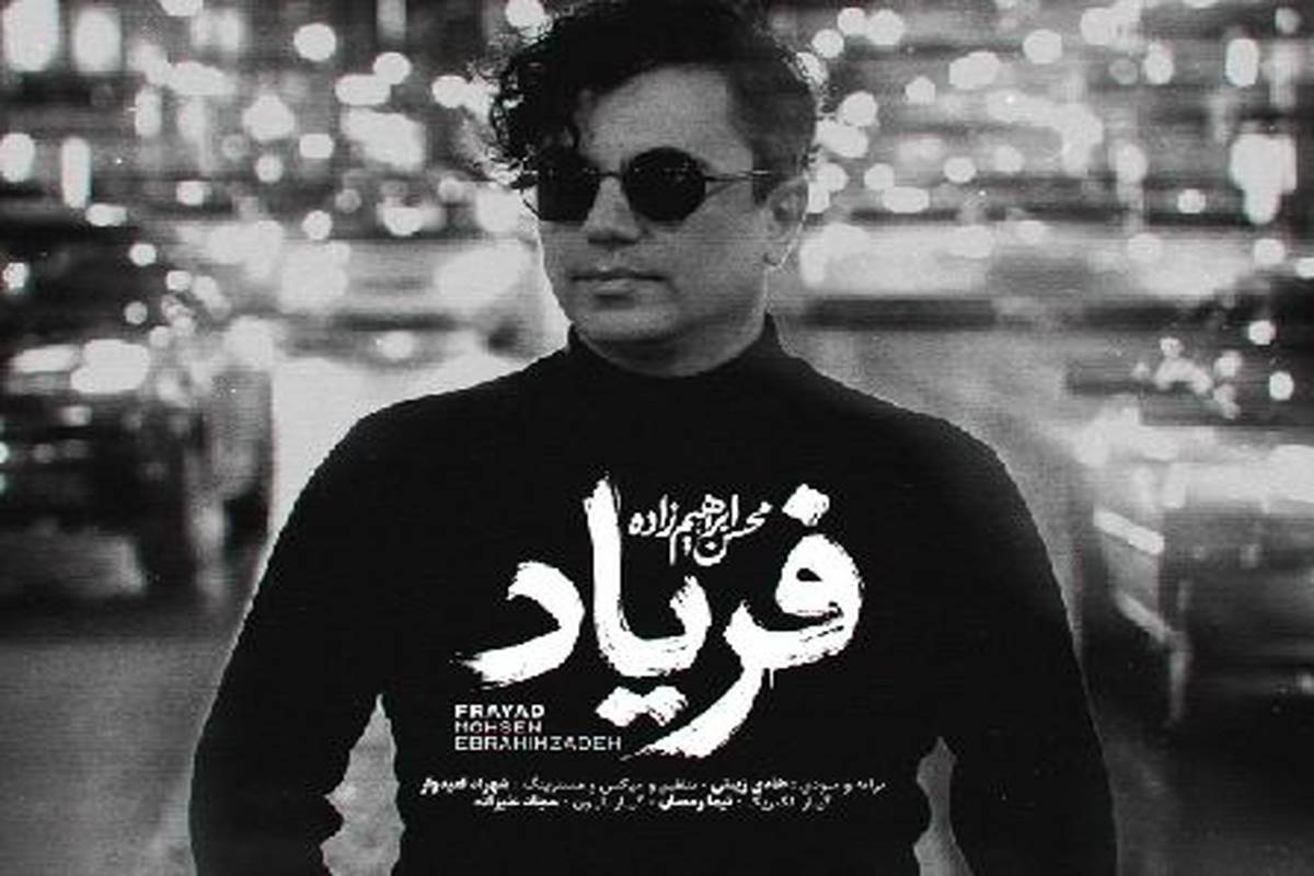 دانلود آهنگ محسن ابراهیم زاده فریاد