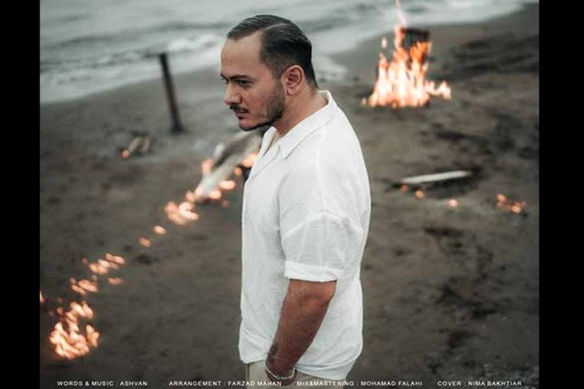 دانلود آهنگ جدید اشوان به نام فکر من نباش