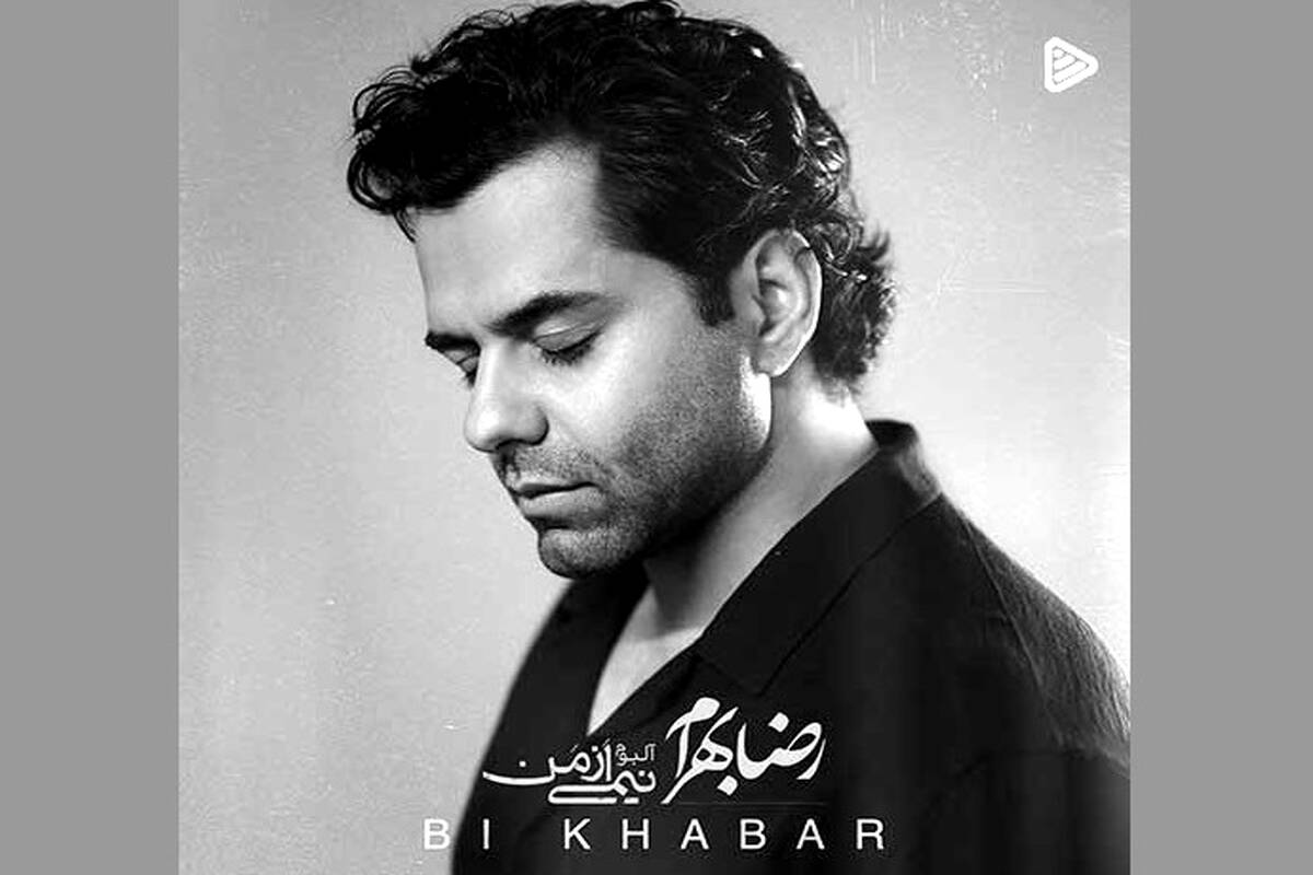 ترانه «بی خبر» با صدای رضا بهرام