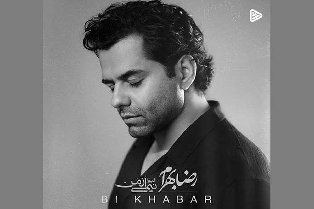 ترانه «بی خبر» با صدای رضا بهرام