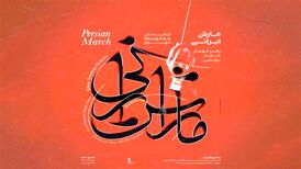 کنسرت ارکستر سمفونیک تهران با یوهان اشتراوس و حسین علیزاده
