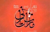کنسرت ارکستر سمفونیک تهران با یوهان اشتراوس و حسین علیزاده
