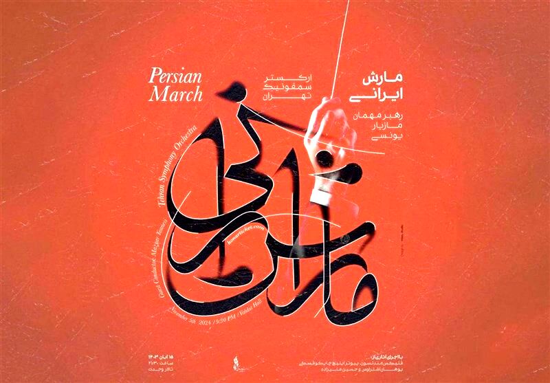 کنسرت ارکستر سمفونیک تهران با یوهان اشتراوس و حسین علیزاده
