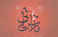 کنسرت ارکستر سمفونیک تهران با یوهان اشتراوس و حسین علیزاده
