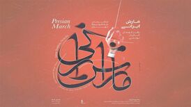 کنسرت ارکستر سمفونیک تهران با یوهان اشتراوس و حسین علیزاده
