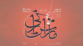 کنسرت ارکستر سمفونیک تهران با یوهان اشتراوس و حسین علیزاده
