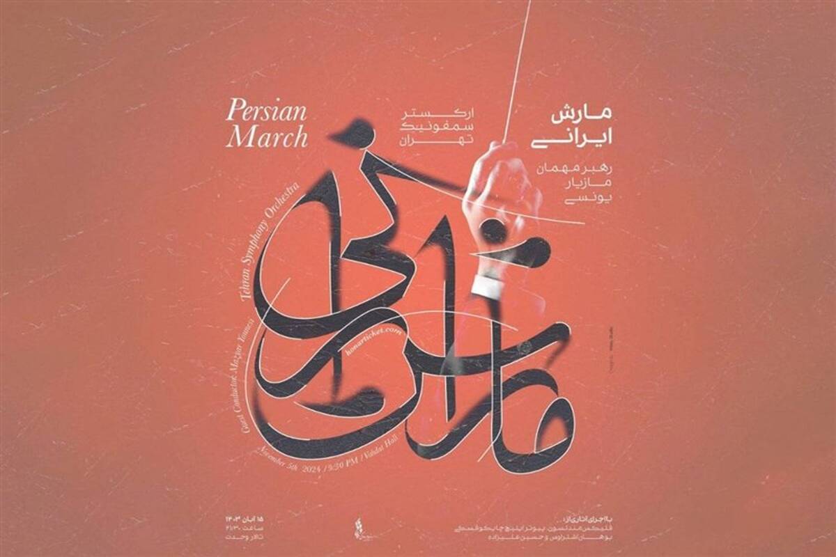 کنسرت ارکستر سمفونیک تهران با یوهان اشتراوس و حسین علیزاده
