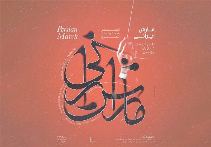 کنسرت ارکستر سمفونیک تهران با یوهان اشتراوس و حسین علیزاده
