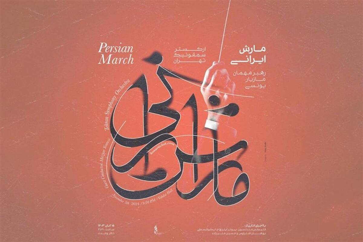 کنسرت ارکستر سمفونیک تهران با یوهان اشتراوس و حسین علیزاده
