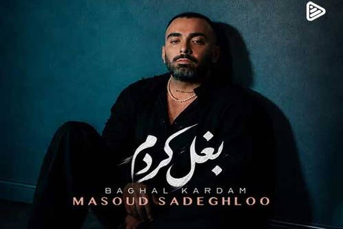 دانلود آهنگ جدید مسعود صادقلو به نام بغل کردم