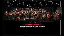 «نغمه باران» در فرهنگسرای ارسباران روی صحنه می‌رود
