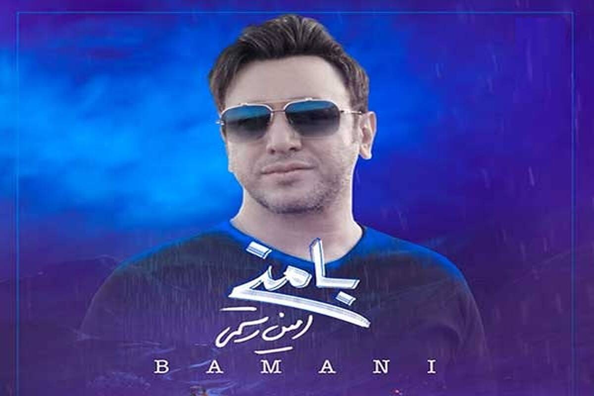 دانلود آهنگ جدید امین رستمی به نام با منی