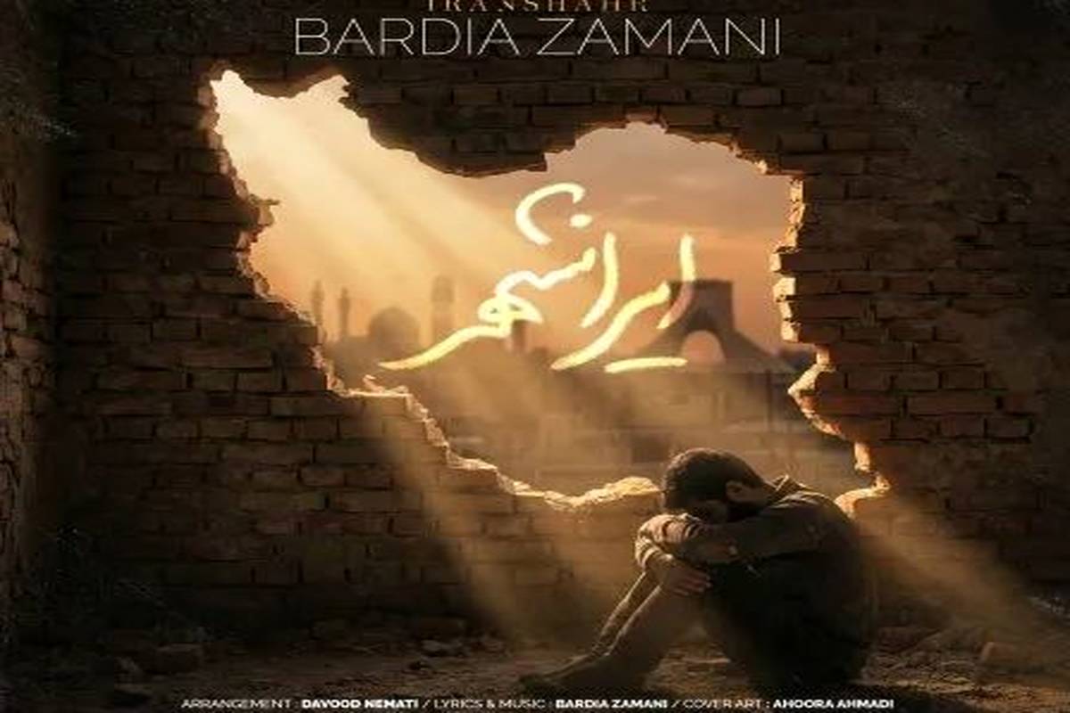 دانلود آهنگ بردیا زمانی ایرانشهر