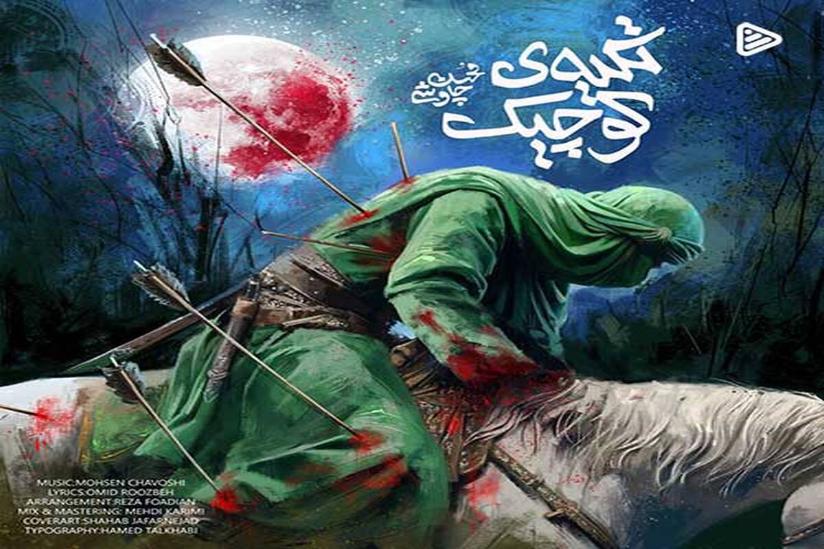 دانلود آهنگ جدید محسن چاوشی به نام تکیه کوچیک