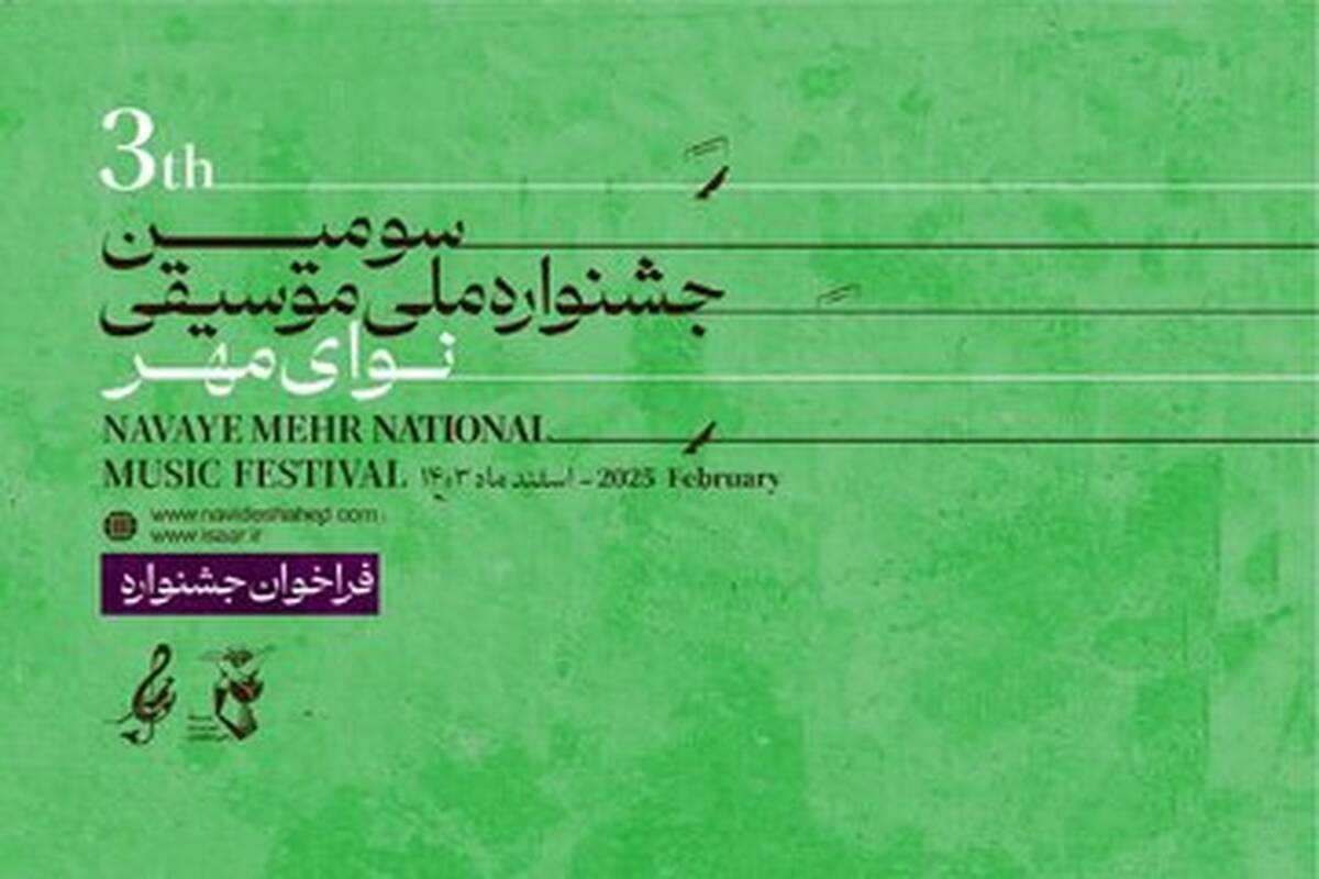 جشنواره‌ای با هدف تولید موسیقی فاخر فراخوان داد

