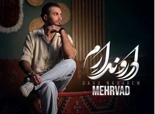 دانلود آهنگ جدید مهرواد به نام دار و ندارم