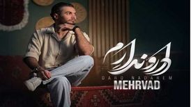 دانلود آهنگ جدید مهرواد به نام دار و ندارم