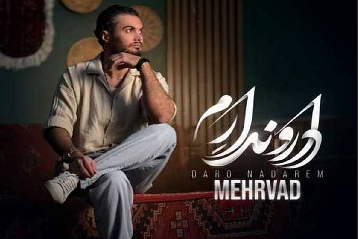 دانلود آهنگ جدید مهرواد به نام دار و ندارم
