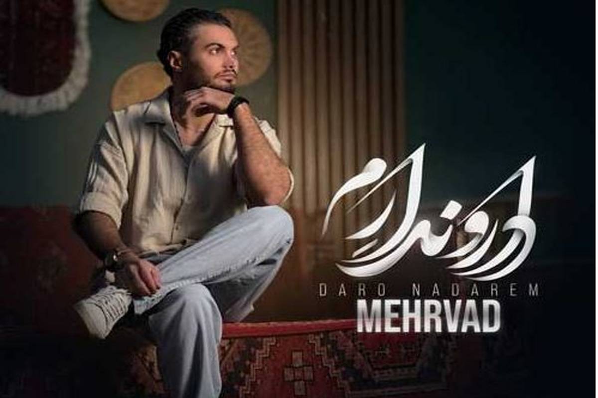 دانلود آهنگ جدید مهرواد به نام دار و ندارم